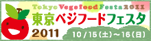 東京ベジフードフェスタ公式サイト