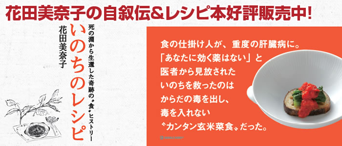 花田美奈子の自叙伝＆レシピ本好評発売中！